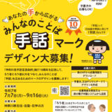 【地域限定公募】神奈川県地域福祉課│あなたの手から広がる みんなのことば「手話」マークデザイン大募集！［採用者 QUOカード1万円］