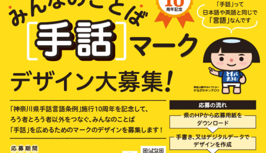 【地域限定公募】神奈川県地域福祉課│あなたの手から広がる みんなのことば「手話」マークデザイン大募集！［採用者 QUOカード1万円］