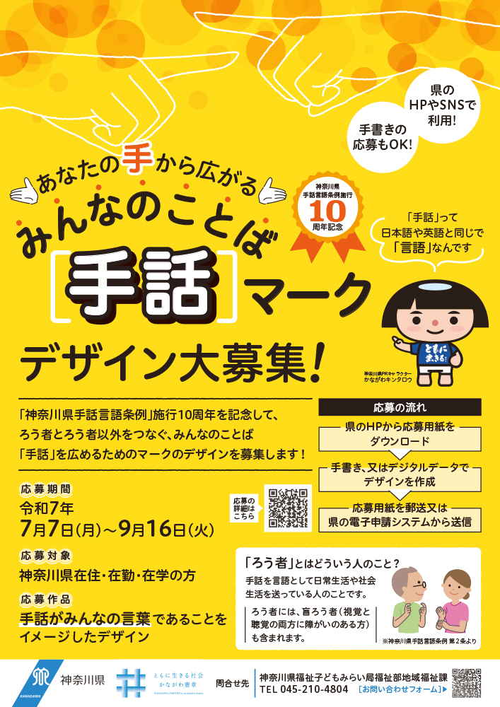 【地域限定公募】神奈川県地域福祉課│あなたの手から広がる みんなのことば「手話」マークデザイン大募集！［採用者 QUOカード1万円］