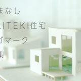 【募集終了】山梨県│「やまなしKAITEKI住宅」ロゴマークの募集［最優秀賞 副賞5万円及び県産品カタログギフト］