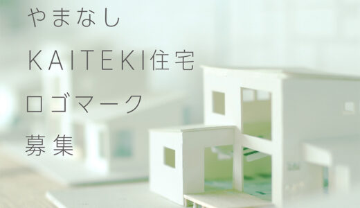【募集終了】山梨県│「やまなしKAITEKI住宅」ロゴマークの募集［最優秀賞 副賞5万円及び県産品カタログギフト］