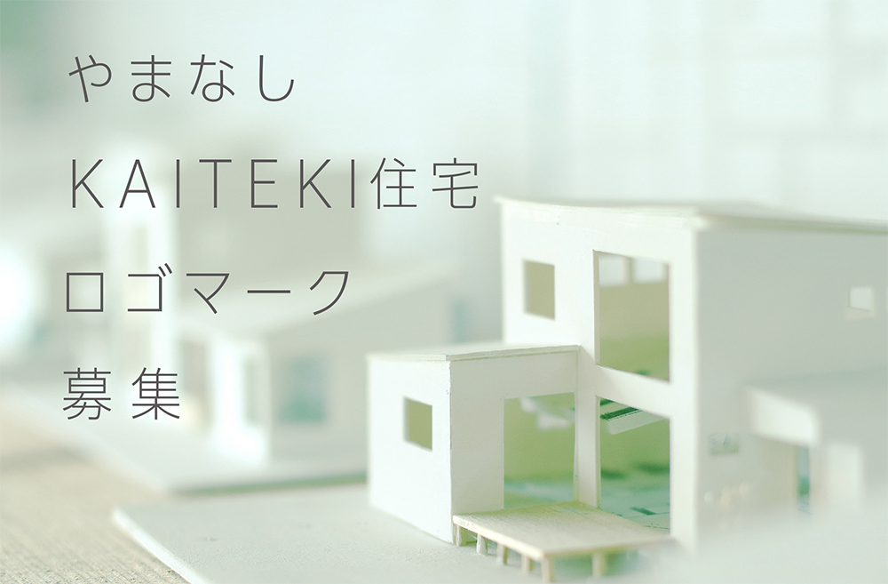 山梨県│「やまなしKAITEKI住宅」ロゴマークの募集［最優秀賞 副賞5万円及び県産品カタログギフト］