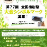 第77回 全国植樹祭大会シンボルマーク募集［最優秀賞 賞状 副賞5万円 5万円程度の奈良県産木材製品］