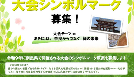 第77回 全国植樹祭大会シンボルマーク募集［最優秀賞 賞状 副賞5万円 5万円程度の奈良県産木材製品］