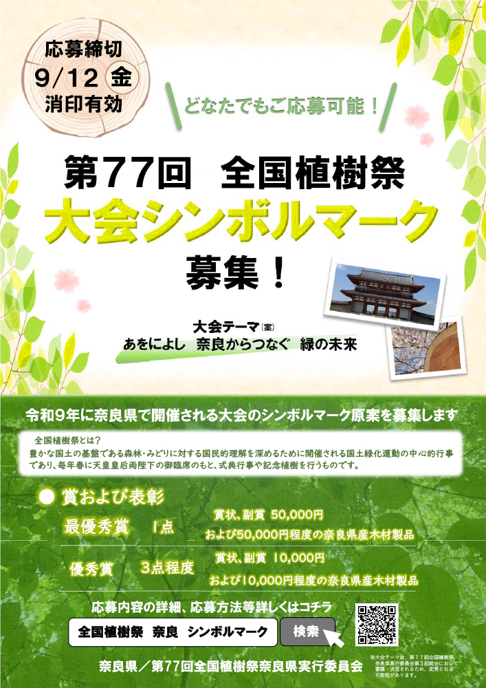 第77回 全国植樹祭大会シンボルマーク募集［最優秀賞 賞状 副賞5万円 5万円程度の奈良県産木材製品］