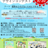 農林水産省│令和7年度家畜衛生ポスターデザインコンテスト［農林水産大臣賞 作品採用］