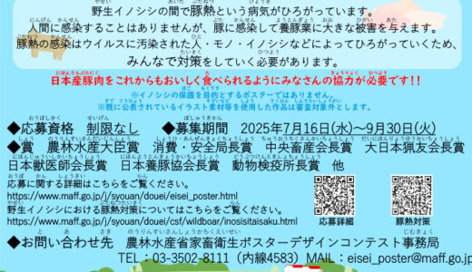 農林水産省│令和7年度家畜衛生ポスターデザインコンテスト［農林水産大臣賞 作品採用］
