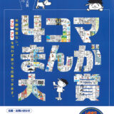 横山隆一記念まんが館│第21回 まんがの日記念 4コマまんが大賞 作品募集［一般部門・フクちゃん大賞 賞金50万円］