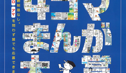横山隆一記念まんが館│第21回 まんがの日記念 4コマまんが大賞 作品募集［一般部門・フクちゃん大賞 賞金50万円］