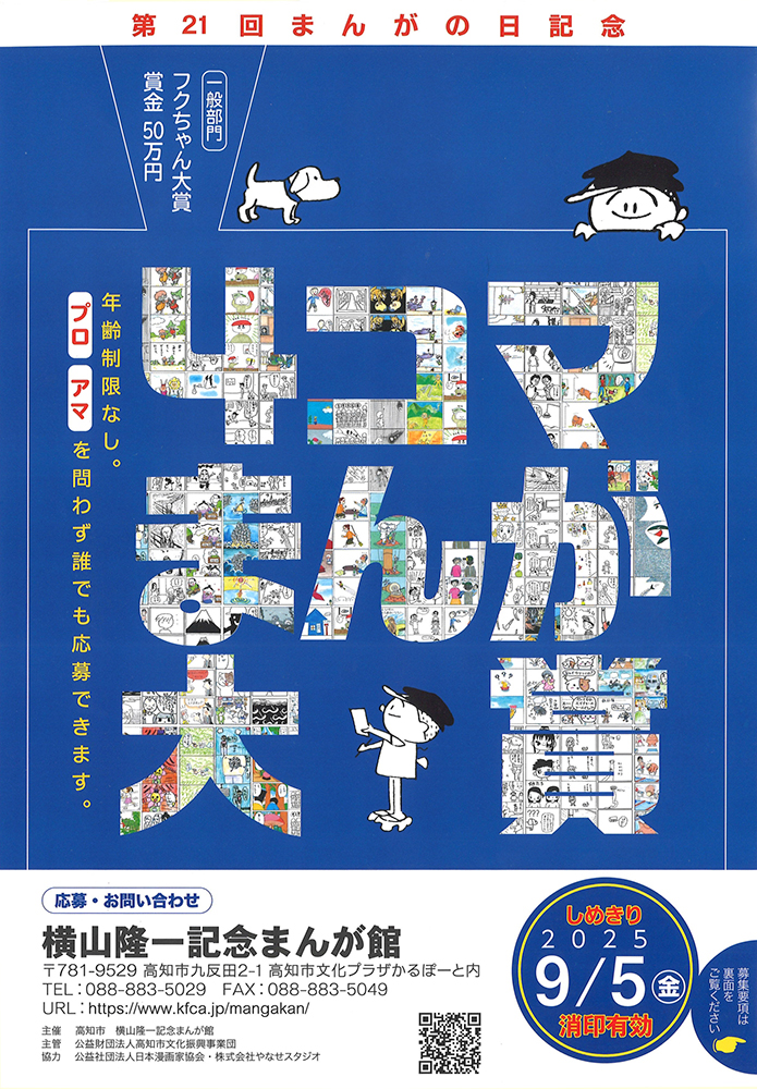 横山隆一記念まんが館│第21回 まんがの日記念 4コマまんが大賞 作品募集［一般部門・フクちゃん大賞 賞金50万円］