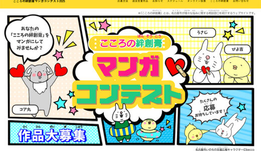 名古屋市│こころの絆創膏マンガコンテスト2025［一般の部大賞 賞金3万円］