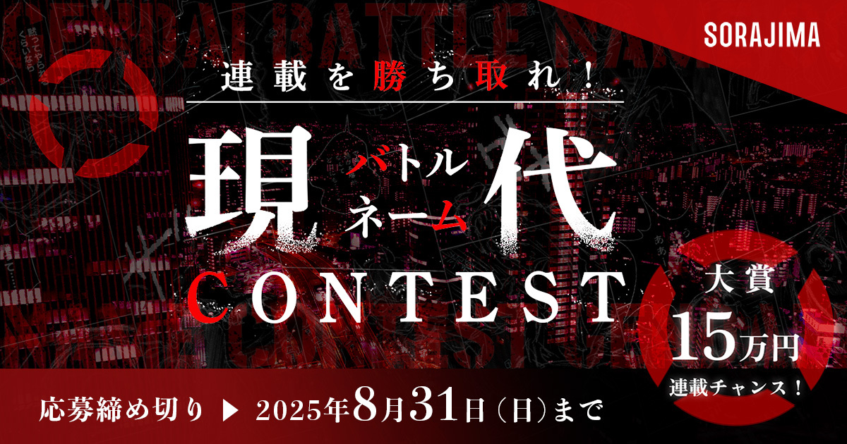 ソラジマ│連載を勝ち取れ！現代バトルネームコンテスト［大賞 賞金15万円 連載チャンスあり！］