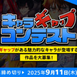ソラジマ│キャラギャップコンテスト［大賞 賞金15万円 連載確約］