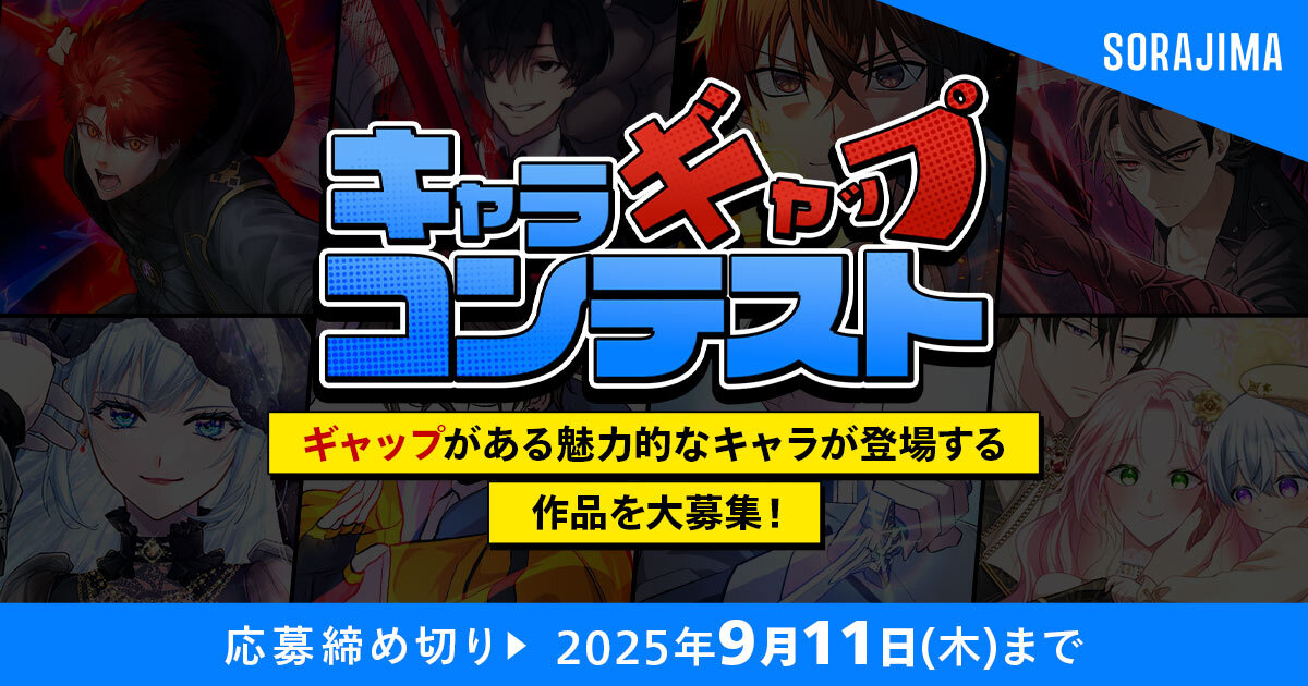 ソラジマ│キャラギャップコンテスト［大賞 賞金15万円 連載確約］