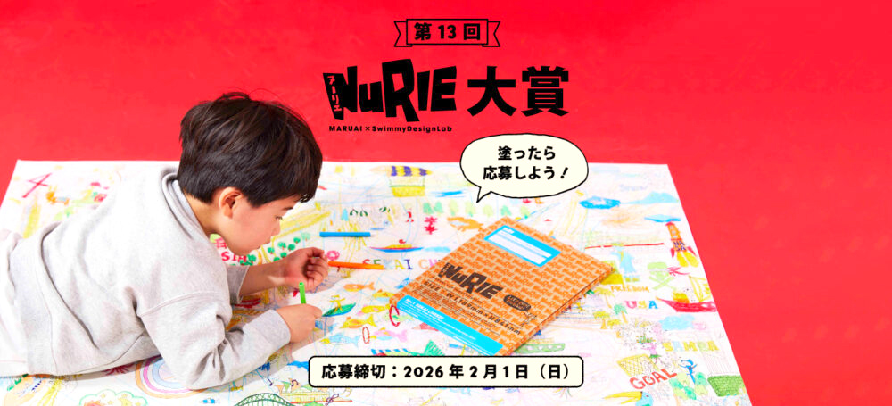 塗ったら応募しよう！ 第13回 NuRIE（ヌーリエ）大賞［大賞 商品券3万円分+作品をプリントしたまくら］