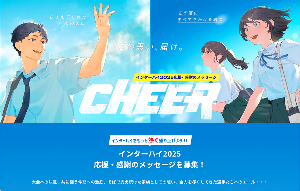 読売新聞社│インターハイ2025 応援・感謝のメッセージ［賞 ガーミンスマートウォッチ パナソニックヘアードライヤーナノケアほか］