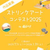 ストリングアートコンテスト2025 by Nail it!!［賞 WAKAIオンラインストアで使えるクーポン5,000円分ほか］