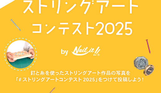 ストリングアートコンテスト2025 by Nail it!!［賞 WAKAIオンラインストアで使えるクーポン5,000円分ほか］