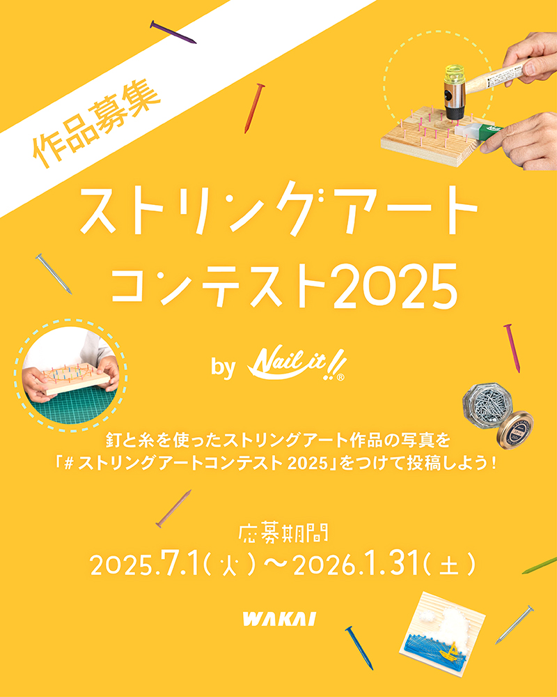 ストリングアートコンテスト2025 by Nail it!!［賞 WAKAIオンラインストアで使えるクーポン5,000円分ほか］