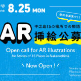 クリエイティブアイランド中之島│『中之島15の場所での物語』AR挿絵公募