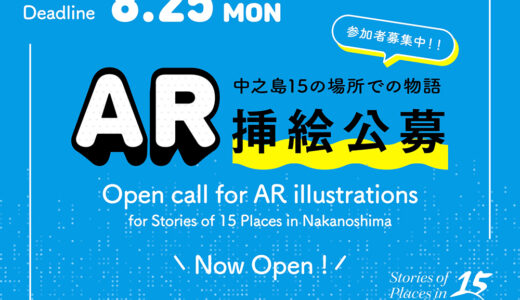 【募集終了】クリエイティブアイランド中之島│『中之島15の場所での物語』AR挿絵公募
