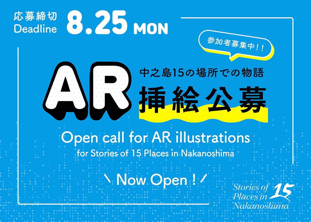 クリエイティブアイランド中之島│『中之島15の場所での物語』AR挿絵公募