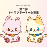 FBモーゲージ株式会社│賞金20万円! 新キャラクターのネーミング第二弾公募開始