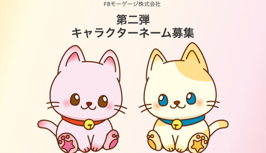 FBモーゲージ株式会社│賞金20万円！ 新キャラクターのネーミング第二弾公募開始