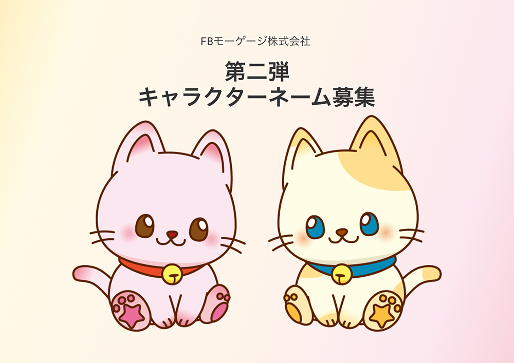 FBモーゲージ株式会社│賞金20万円！ 新キャラクターのネーミング第二弾公募開始