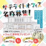 【募集終了】奥出雲町 横田地区 サテライトオフィス名称募集！［採用者 奥出雲の特産品「仁多米5kg」プレゼント！］