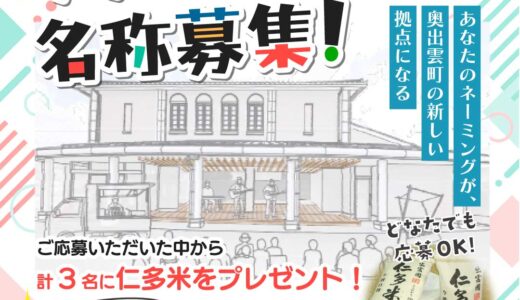 【募集終了】奥出雲町 横田地区 サテライトオフィス名称募集！［採用者 奥出雲の特産品「仁多米5kg」プレゼント！］