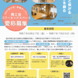 逗子市商工会│商工会コワーキングスペース愛称募集［特賞 冨士屋特撰高級デリカカタログギフト・お食事券他］
