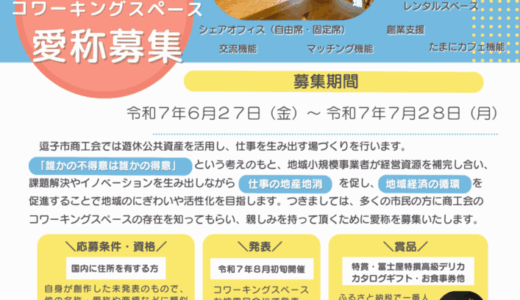 逗子市商工会│商工会コワーキングスペース愛称募集［特賞 冨士屋特撰高級デリカカタログギフト・お食事券他］