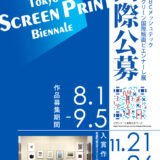 第10回 NBCメッシュテック シルクスクリーン国際版画ビエンナーレ展［大賞 賞金20万円］