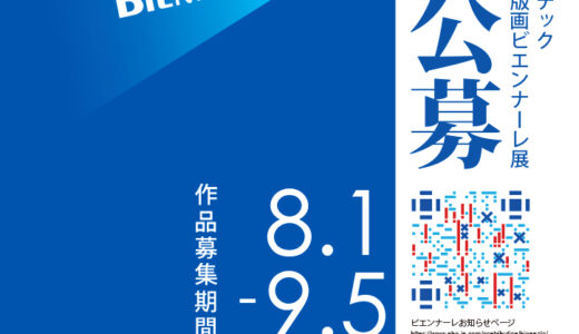 第10回 NBCメッシュテック シルクスクリーン国際版画ビエンナーレ展［大賞 賞金20万円］