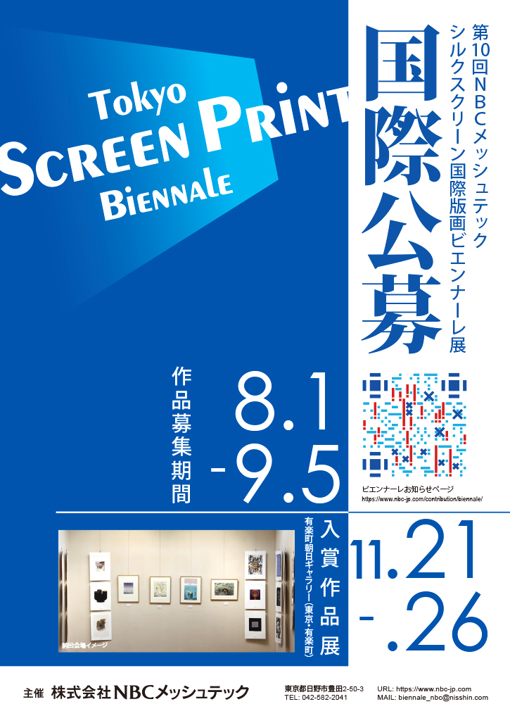 第10回 NBCメッシュテック シルクスクリーン国際版画ビエンナーレ展［大賞 賞金20万円］