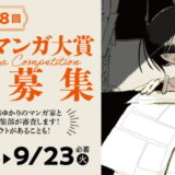 第28回 にいがたマンガ大賞［にいがたマンガ大賞 賞金30万円］