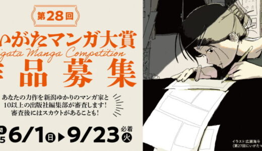 第28回 にいがたマンガ大賞［にいがたマンガ大賞 賞金30万円］