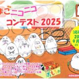 株式会社のだ初│たまごニコニココンテスト2025［大賞 あっぱれたまご1年間お届け（毎月60個・合計720個）］