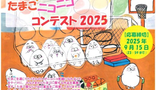 株式会社のだ初│たまごニコニココンテスト2025［大賞 あっぱれたまご1年間お届け（毎月60個・合計720個）］