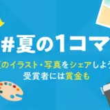 note│イラスト・写真投稿コンテスト「#夏の1コマ」開催！ 受賞者には賞金＆「404美術館」での展示も