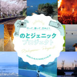 ほっと石川旅ねっと│「のとジェニックプロジェクト」フォトキャンペーン（春と夏）［賞 輪島塗プレミアムギフトバコなど］