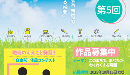 第5回 まちのえぇこと発見！”自由形”作品コンテスト「えぇコン」