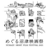 【募集終了】めぐる沼津映画祭 -NUMAZU SHORT FILM FESTIVAL 2025- 短編映画作品募集［賞 作品上映 記念品］