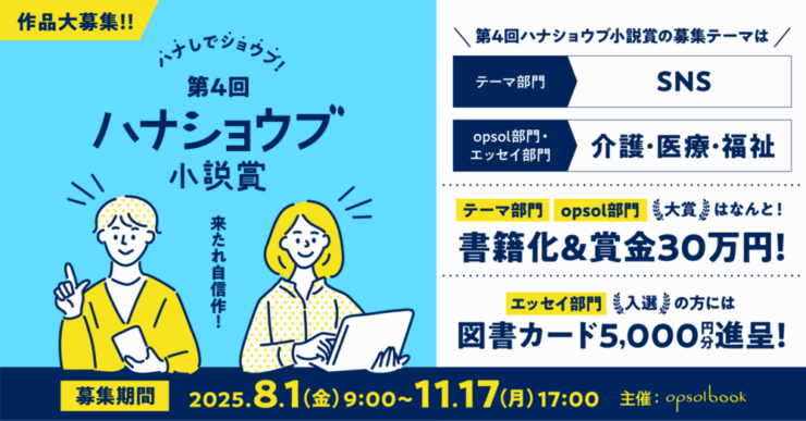 第4回 ハナショウブ小説賞 テーマ部門&opsol部門［大賞 賞金30万円 書籍化］