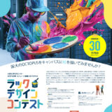 大阪大学D3センター│次世代計算・ストレージ基盤「OCTOPUS」ラックデザインコンテスト［最優秀賞 VISAギフトカード30万円分など］