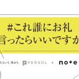 パーソルホールディングス×noteで、投稿コンテスト「#これ誰にお礼言ったらいいですか」を開催します！［パーソル賞 ギフトカード2万円分］