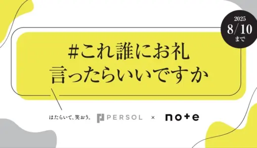 パーソルホールディングス×noteで、投稿コンテスト「#これ誰にお礼言ったらいいですか」を開催します！［パーソル賞 ギフトカード2万円分］