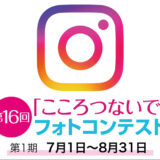 117グループ│第16回「こころつないで」フォトコンテスト 第1期［賞金総額117万円］