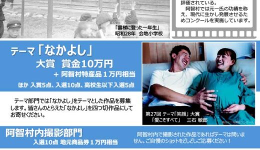 阿智村│第28回 熊谷元一写真賞コンクール 作品募集［大賞 賞金10万円 トロフィー 阿智村特産品1万円相当］